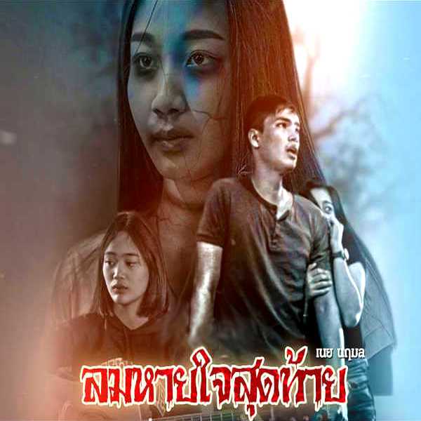 คอร์ดเพลง ลมหายใจสุดท้าย - เนย นฤมล