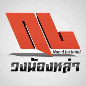 คอร์ดเพลง คนใจร้าย(วันทอง) - วงน้องหล่า