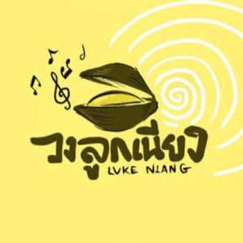 คอร์ดเพลง ไก่เถื่อนเห้อ - วงลูกเนียง