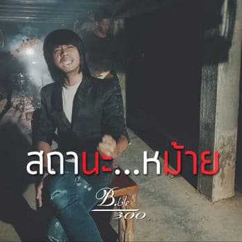 คอร์ดเพลง สถานะหม้าย - บ.เบิ้ล สามร้อย คอร์ดเพลง สถานะหม้าย - บ.เบิ้ล สามร้อย