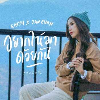 คอร์ดเพลง อยากให้มาด้วยกัน - เอิ๊ต ภัทรวี x แจนจัง เจตสุภา คอร์ดเพลง อยากให้มาด้วยกัน - เอิ๊ต ภัทรวี x แจนจัง เจตสุภา