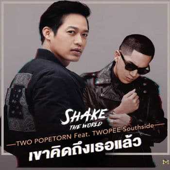 คอร์ดเพลง เขาคิดถึงเธอแล้ว - ตู่ ภพธร feat. Twopee Southside