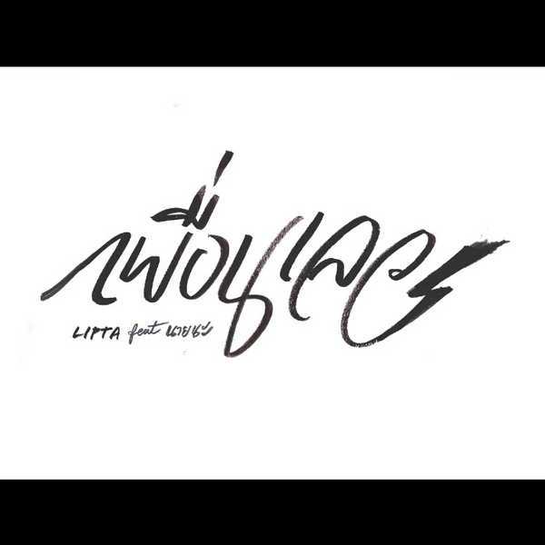 คอร์ดเพลง เพื่อนเลว - Lipta feat. นายนะ