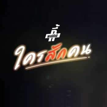 คอร์ดเพลง ใครสักคน - กี้ พงษ์ศักดิ์