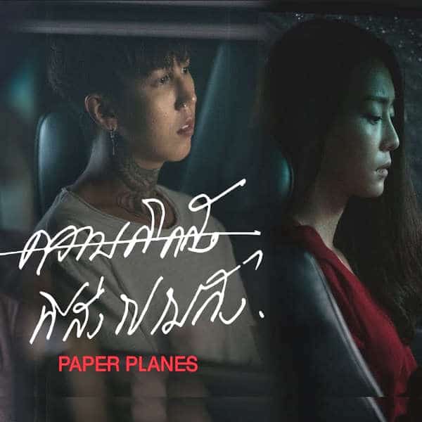 คอร์ดเพลง ความคิดถึงที่ส่งไปไม่ถึง ศิลปิน Paper Planes
