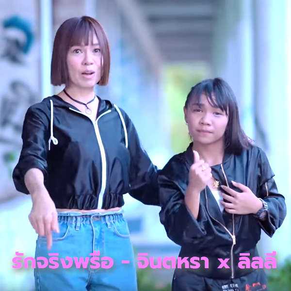คอร์ดเพลง รักจริงพรือ - จินตหรา พูนลาภ feat.ลิลลี่ ได้หมดถ้าสดชื่น