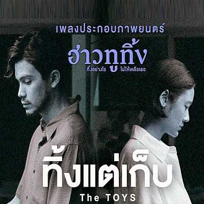 คอร์ดเพลง ทิ้งแต่เก็บ - The TOYS