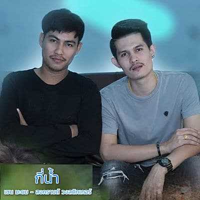 คอร์ดเพลง กี่น้ำ - เชน มะยม feat. สงกรานต์ วงสติกเกอร์