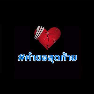 คอร์ดเพลง คำขอสุดท้าย - เปี๊ยก ขาดง
