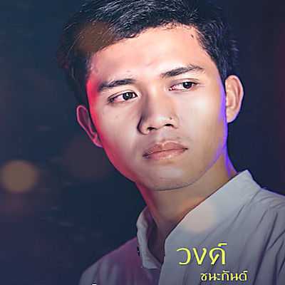 คอร์ดเพลง บ่ใช้ซ้ำ - วงค์ ชนะกันต์ feat. ลูกเต้า ศักดิ์นรินทร์