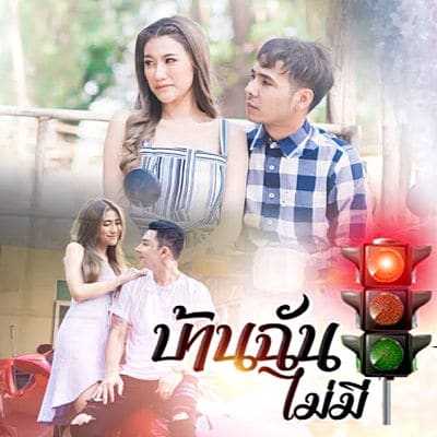 คอร์ดเพลง บ้านฉันไม่มีไฟแดง - ปีโป้ เสือเล่นไฟ