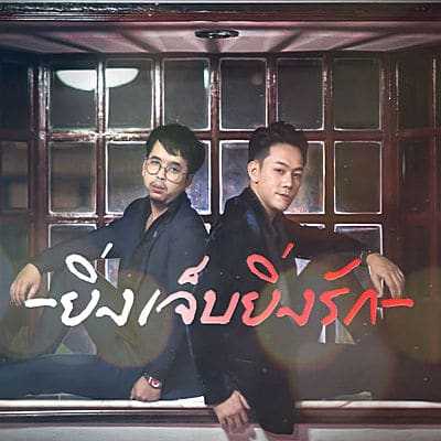 คอร์ดเพลง ยิ่งเจ็บยิ่งรัก - Peet kittithat ft. Hack parttime