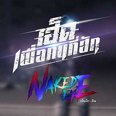คอร์ดเพลง เฮ็ดเพื่อคนที่ฮัก - Naked EYE(เน็คเก็ท-อ้าย)