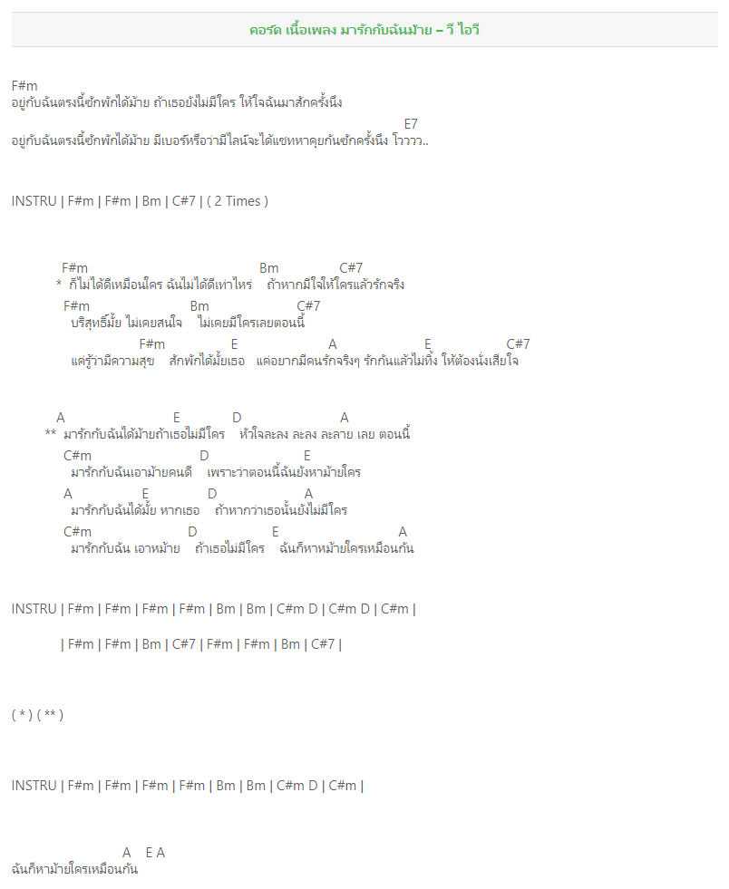 คอร์ดเพลง มารักกับฉันม้าย - วี ไอวี