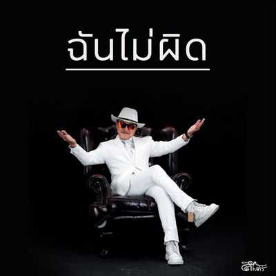 คอร์ดเพลง ฉันไม่ผิด - ติ๊ก ชิโร่