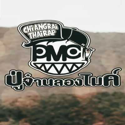 คอร์ดเพลง ภวังค์จิต - PMC (ปู่จ๋าน ลองไมค์)