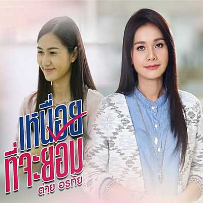 คอร์ดเพลง เหนื่อยที่จะยอม - ต่าย อรทัย