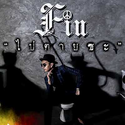 คอร์ดเพลง ไปตายซะ - FIN