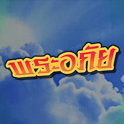 คอร์ดเพลง พระอภัย (Unforgiven) - F.HERO ft. URBOYTJ, AMP