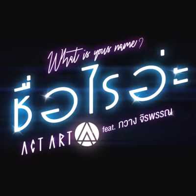 คอร์ดเพลง ชื่อไรอ่ะ - ActArt feat. กวาง จิรพรรณ