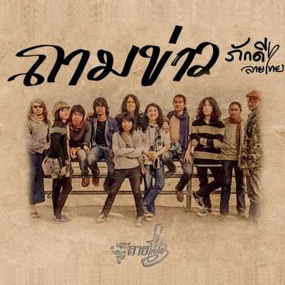 คอร์ดเพลง ถามข่าว - ภักดี ลายไทย