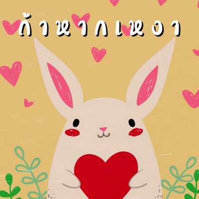 คอร์ดเพลง ถ้าหากเหงา - BUNNYKING