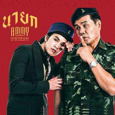 คอร์ดเพลง นายก - Ammy The Bottom Blues ft. Jap The Richman Toy