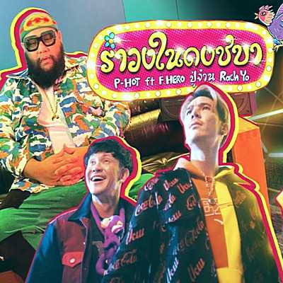 คอร์ดเพลง รำวงในดงชบา - P-HOT ft. RachYO, ปู่จ๋าน ลองไมค์, F.HERO