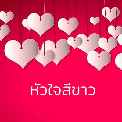 คอร์ดเพลง หัวใจสีขาว - ป้าง นครินทร์