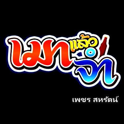 คอร์ดเพลง เมาแล้วจำ - เพชร สหรัตน์