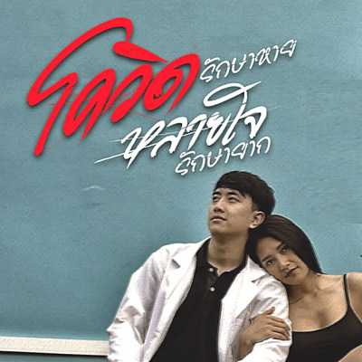 คอร์ดเพลง โควิดรักษาหาย หลายใจรักษายาก - เพชร สหรัตน์