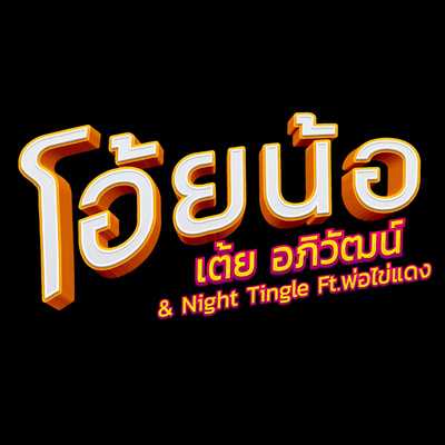 คอร์ดเพลง โอ้ยน้อ - เต้ย อภิวัฒ์ ฿ Night Tingle Feat. พ่อไข่แดง