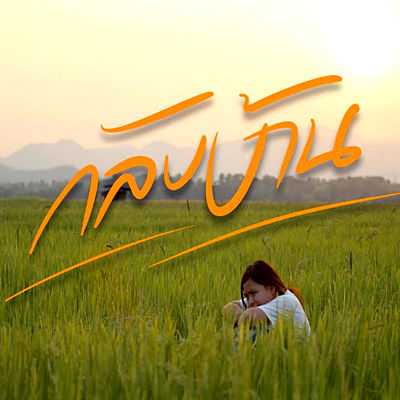 คอร์ดเพลง กลับบ้าน - ปราง ปรางทิพย์ ft.YoYo