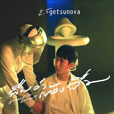 คอร์ดเพลง ลืมว่าต้องลืม (forgot to forget) - Getsunova