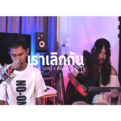 คอร์ดเพลง เราเลิกกัน - นารา x ต้องเต