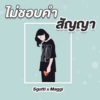 คอร์ดเพลง ไม่ชอบคำสัญญา - Sgotti x Maggi