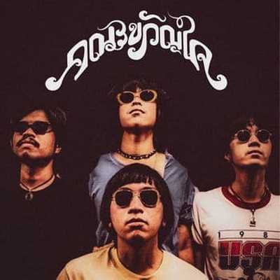 คอร์ดเพลง คณะขวัญใจ