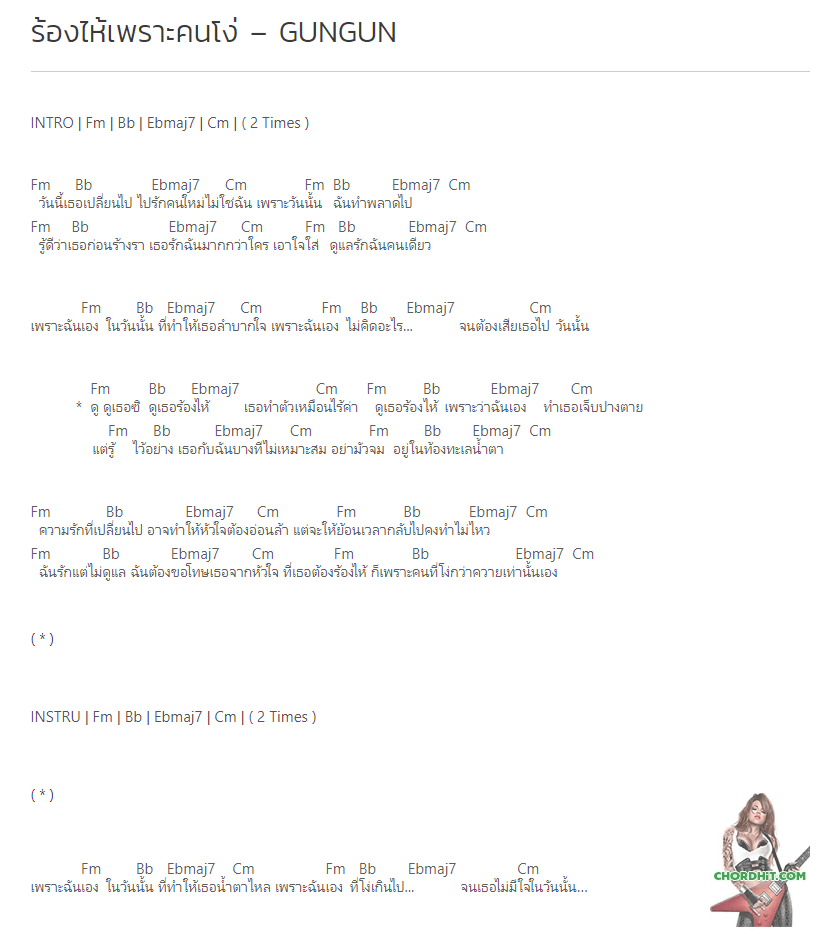 คอร์ดเพลง ร้องไห้เพราะคนโง่ - GUNGUN
