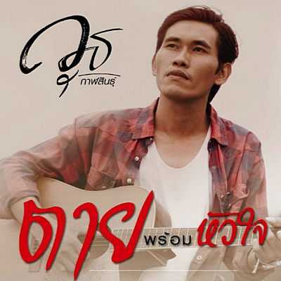 คอร์ดเพลง ตายพร้อมหัวใจ - วุธ กาฬสินธุ์