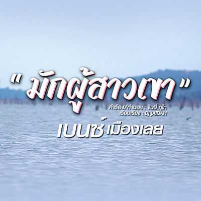 คอร์ดเพลง มักผู้สาวเขา - เบนซ์ เมืองเลย