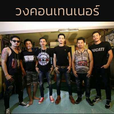 คอร์ดเพลง - ทรมานเหลือเกิน(หัวใจ) - วงคอนเทนเนอร์ คอร์ดเพลง - ทรมานเหลือเกิน(หัวใจ) - วงคอนเทนเนอร์