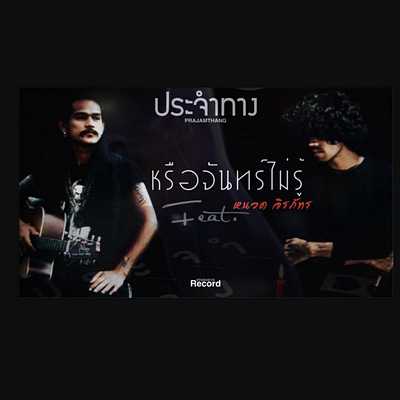 คอร์ดเพลง หรือจันทร์ไม่รู้ - ประจำทาง feat.หนวด จิรภัทร คอร์ดเพลง หรือจันทร์ไม่รู้ - ประจำทาง feat.หนวด จิรภัทร
