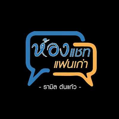คอร์ดเพลง ห้องแชทแฟนเก่า - รามิล ต้นแก้ว