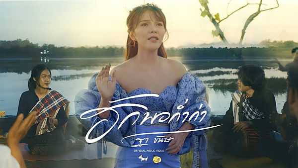 คอร์ดเพลง ฮักพอก่ำก่า - ฐา ขนิษ คอร์ดเพลง ฮักพอก่ำก่า - ฐา ขนิษ