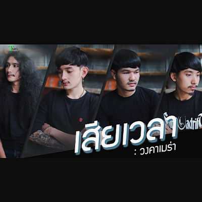 คอร์ดเพลง เสียเวลา - วงคาเมร่า