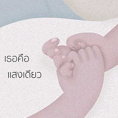 คอร์ดเพลง แสงเดียว - Wanyai แว่นใหญ่