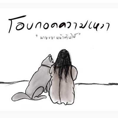 คอร์ดเพลง โอบกอดความเหงา - ขยะหน้าต้นไม้