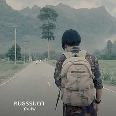 คอร์ดเพลง คนธรรมดา - คิงคัฟ
