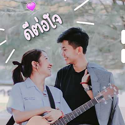 คอร์ดเพลง-ดีต่อใจ-หนามเตย-x-ลูกแพร์