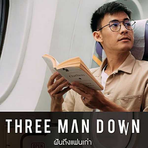 คอร์ดเพลง ฝันถึงแฟนเก่า - Three Man Down